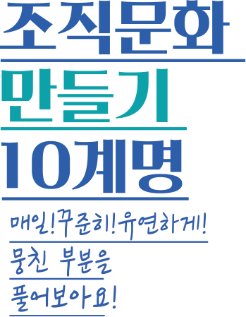 조직문화 만들기 10계명