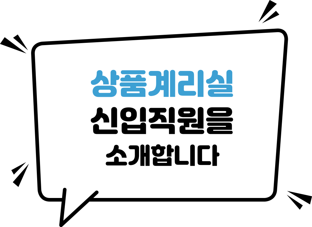 보험계리실 신입직원 6명을 소개합니다
