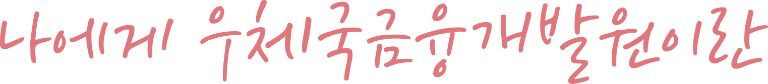 나에게 우체국금융개발원이란