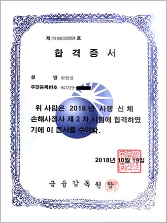 2018년 손해사정사 합격증서