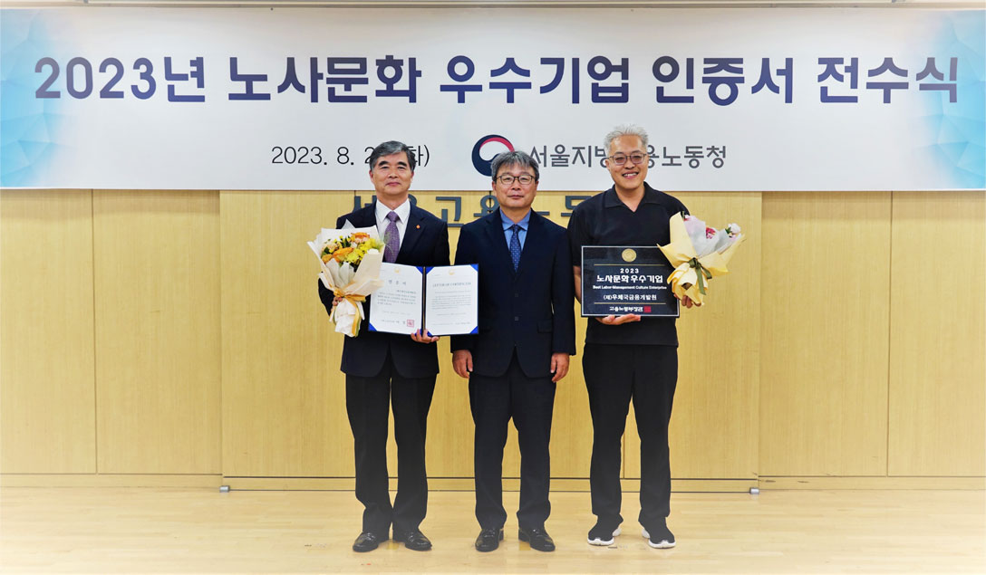 우체국금융개발원, 2023년도 노사문화 우수기업 선정