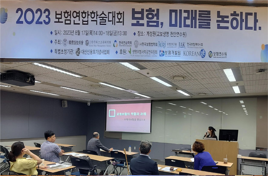 우체국금융개발원, ‘2023 보험연합 학술대회’ 보험경영부문 「공영보험의 역할과 과제」 발제