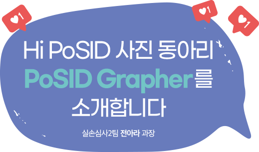 Hi PoSID 사진 동아리 PoSID Grapher를 소개합니다