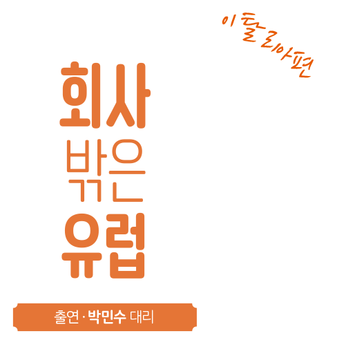 회사 밖은 유럽