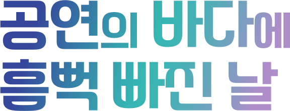 공연의 바다에 흠뻑 빠진 날