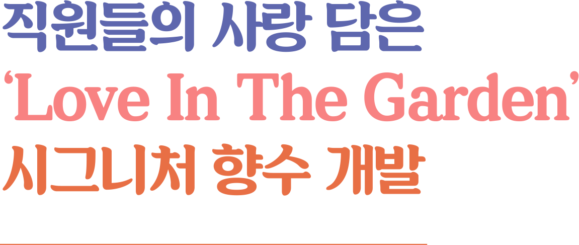 직원들의 사랑 담은 Love In The Garden 시그니처 향수 개발