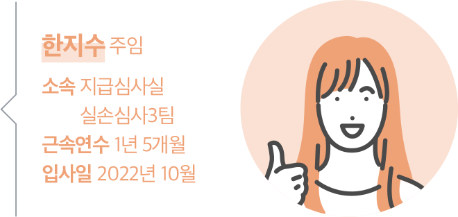 한지수 주임