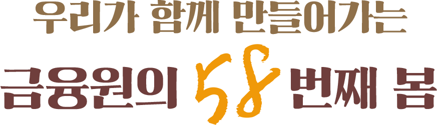 우리가 함께 만들어가는 금융원의 58번째 봄