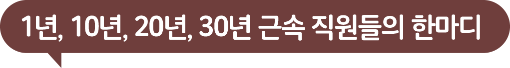 1년, 10년, 30년 근속 직원들의 한마디